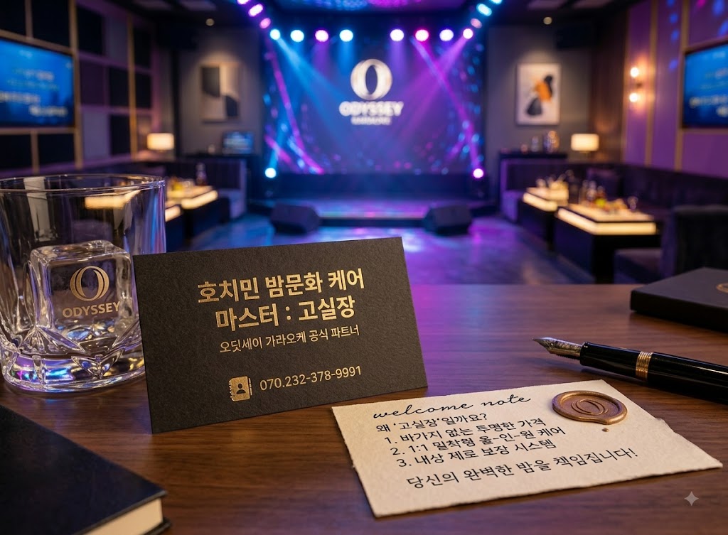 호치민 가라오케 오딧세이