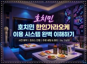 호치민 가라오케 완벽 가이드