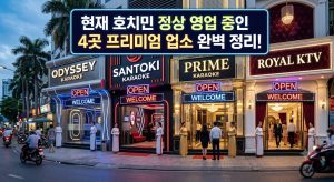 호치민 밤문화