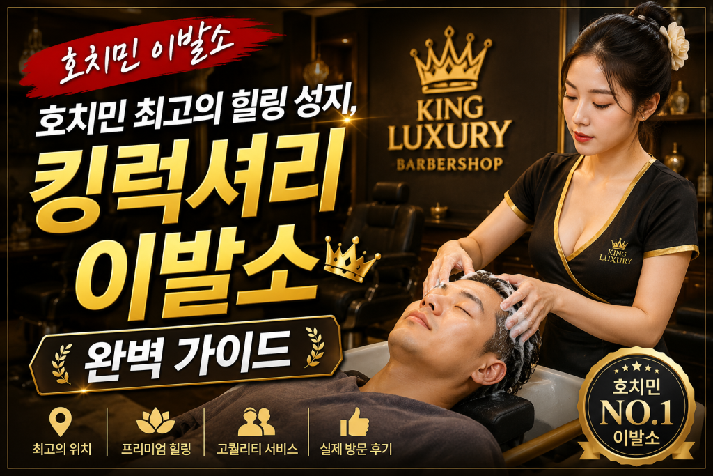 호치민 킹럭셔리 이발소