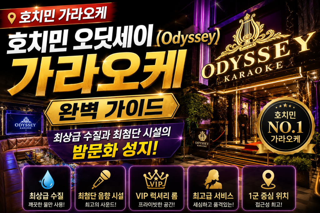 호치민 가라오케 오딧세이