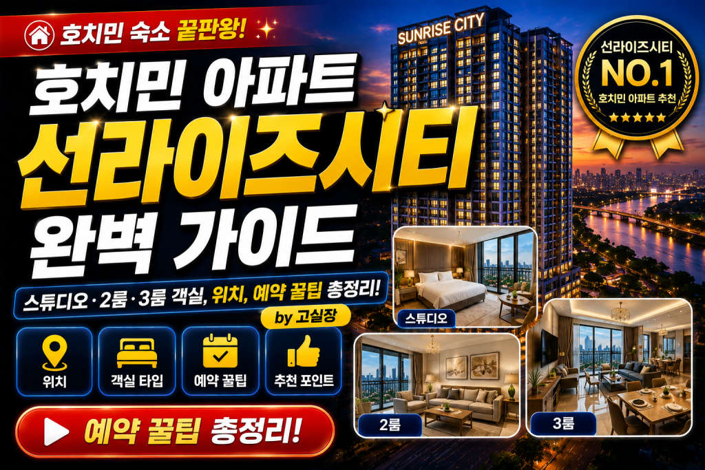 호치민 선라이즈시티 아파트먼트