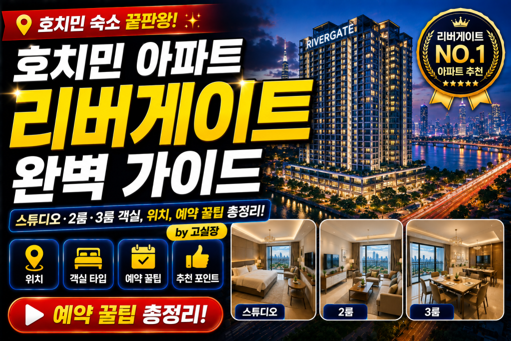 호치민 아파트 완벽 가이드