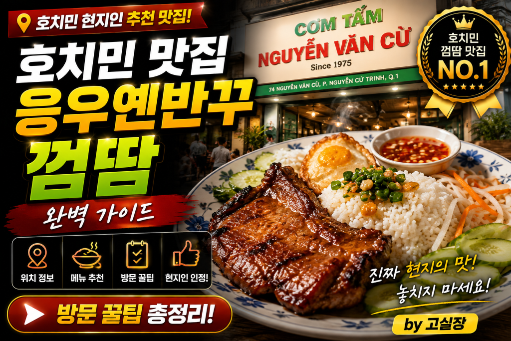 호치민 응우옌반꾸 껌땀