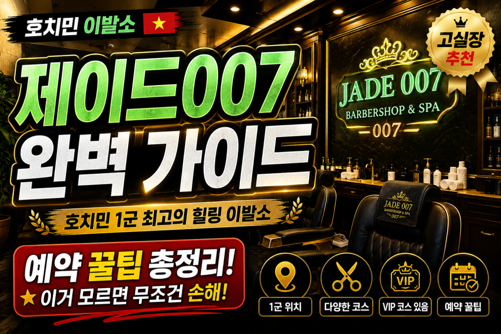 호치민 제이드007 이발소