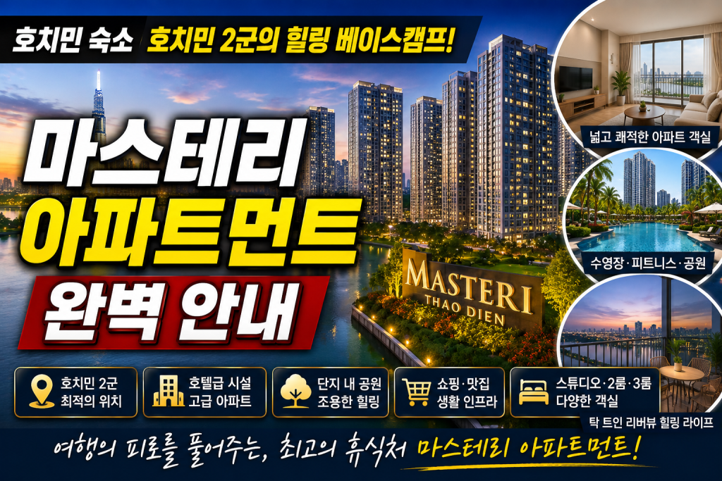 호치민 2군 마스테리
