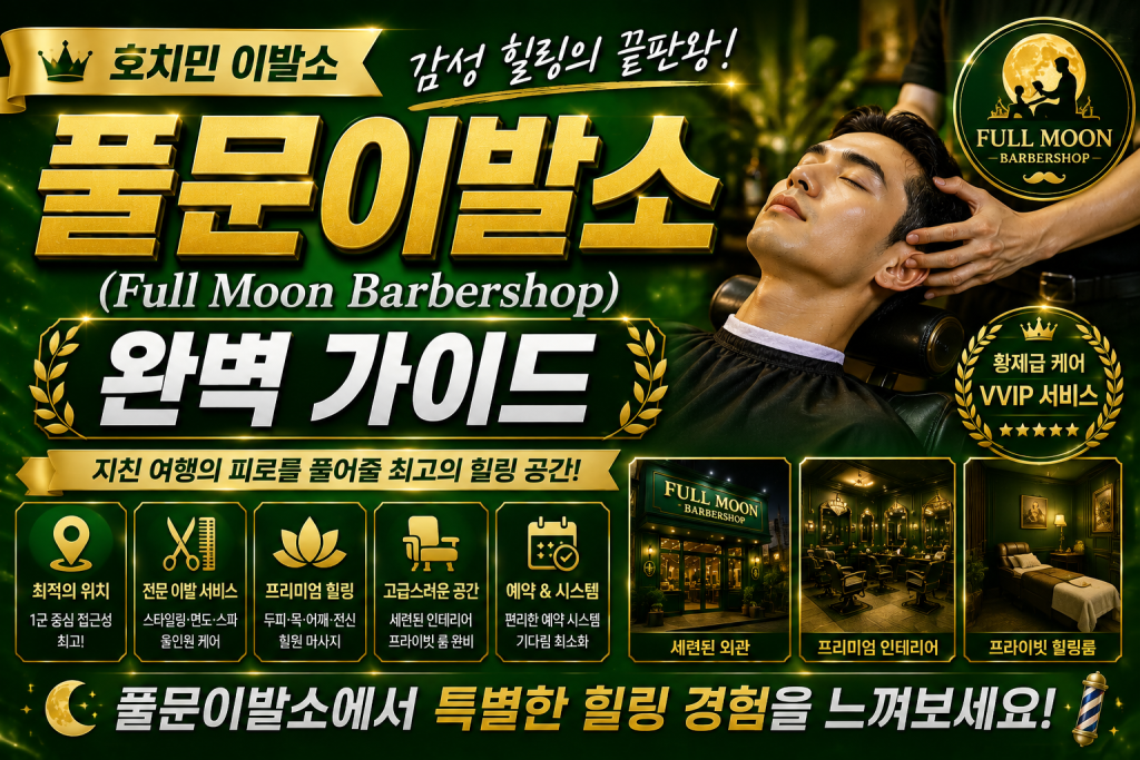 호치민 풀문이발소