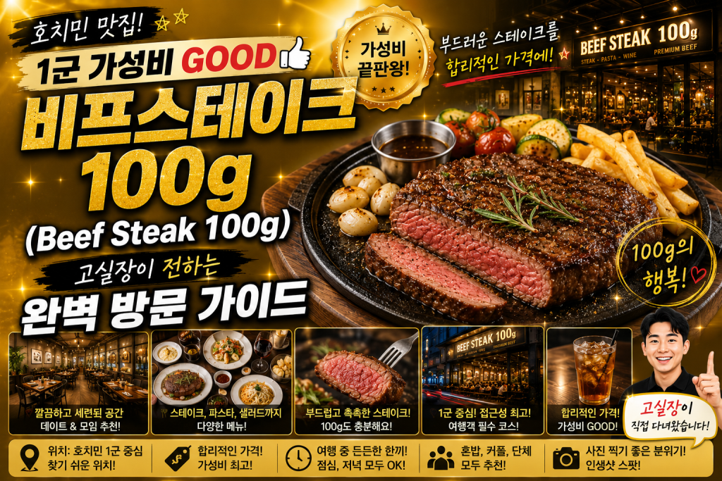 호치민 비프스테이크 100g