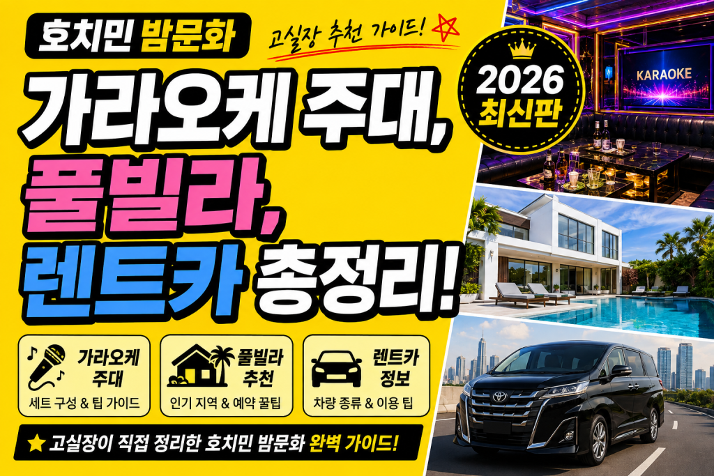 호치민 밤문화 추천 가이드