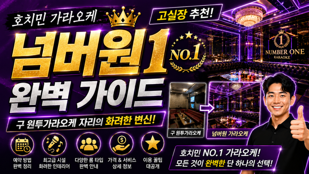 호치민 가라오케 넘버원