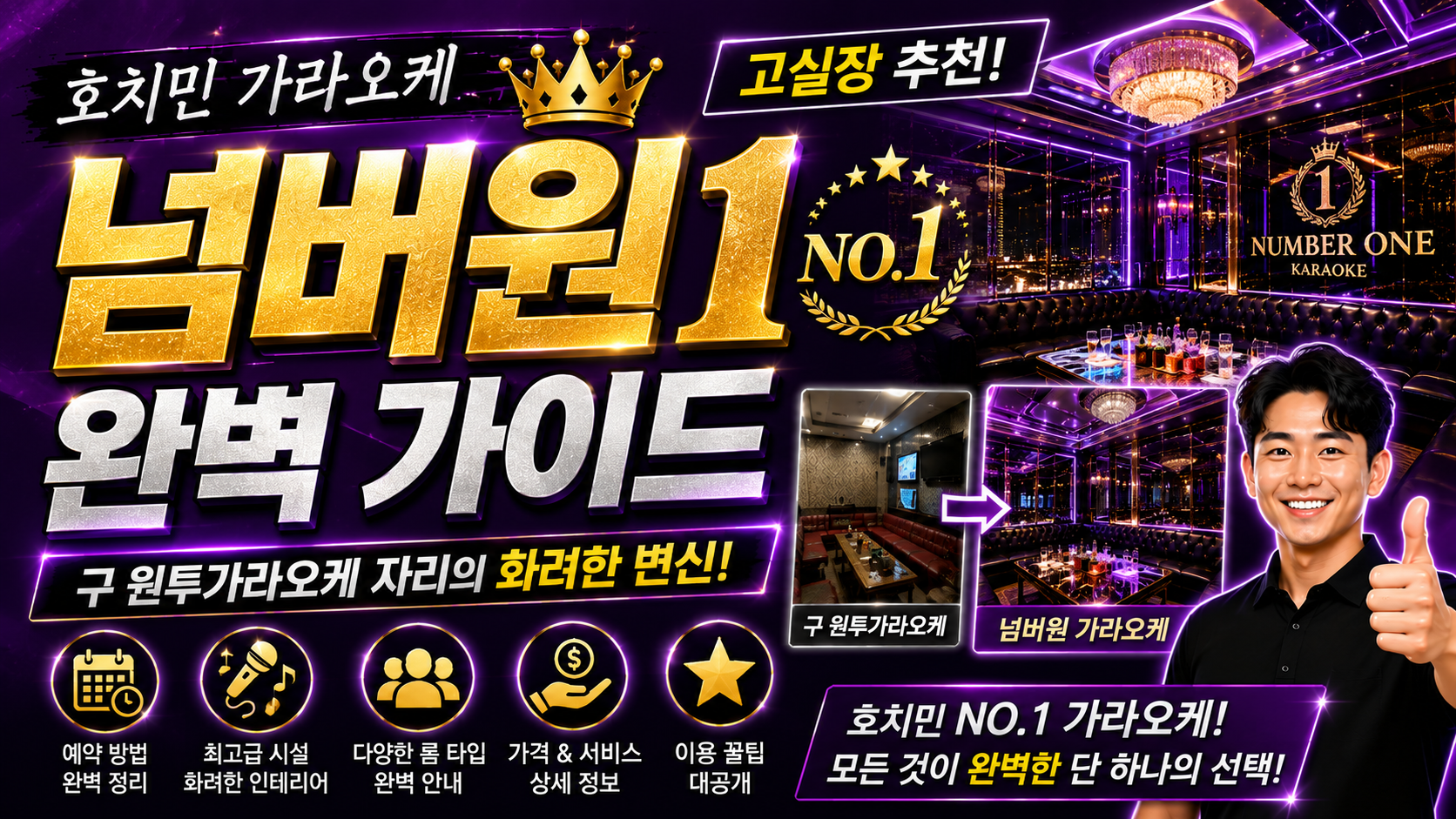 호치민 가라오케 넘버원
