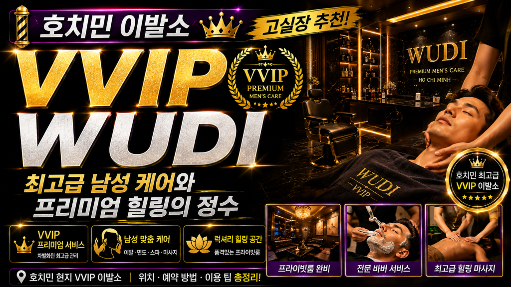 호치민 이발소 VVIP WUDI