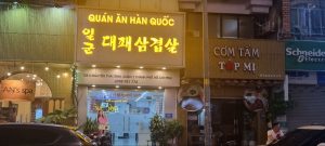 호치민 일군 대패삼겹살