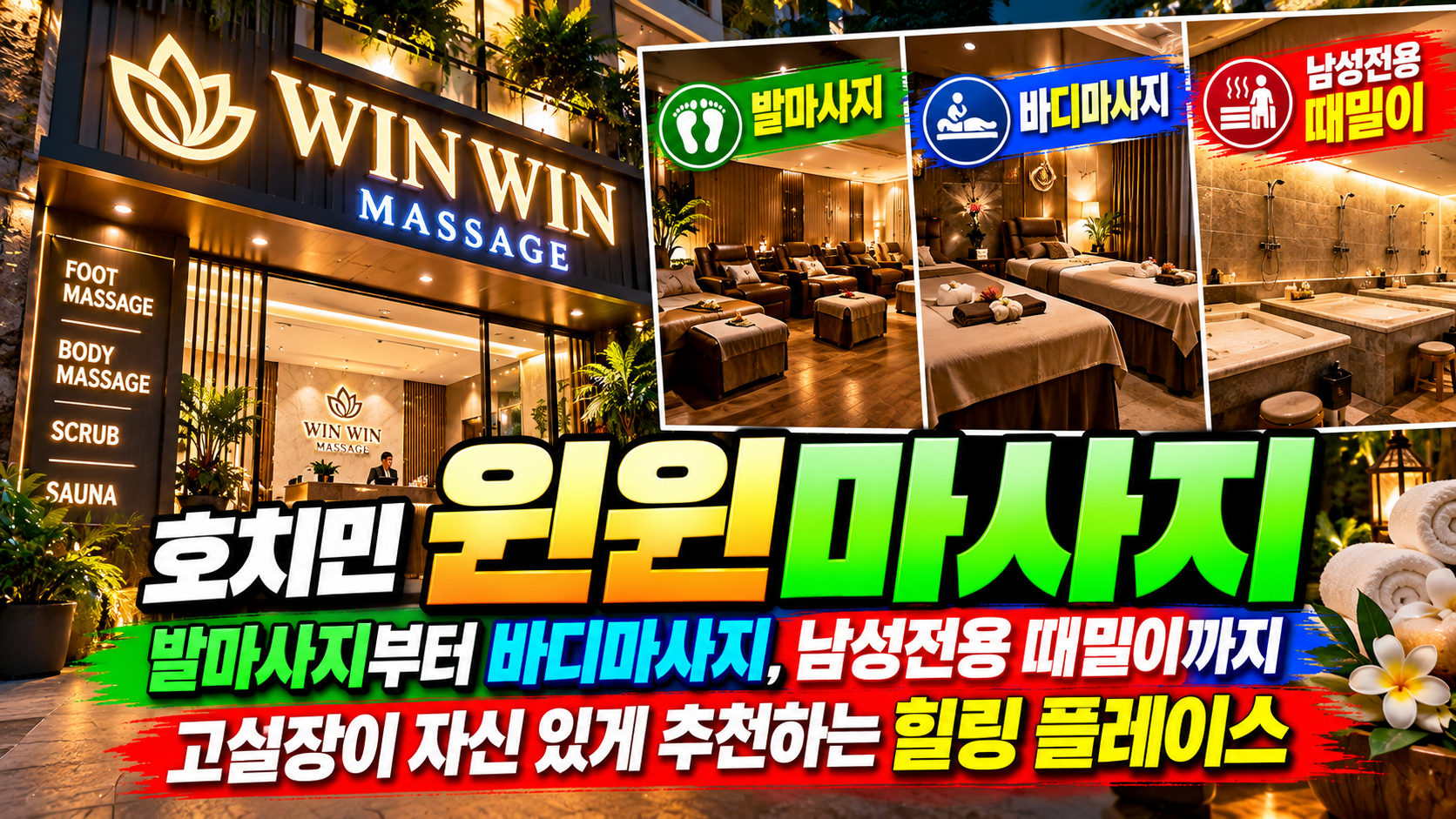 호치민 윈윈마사지